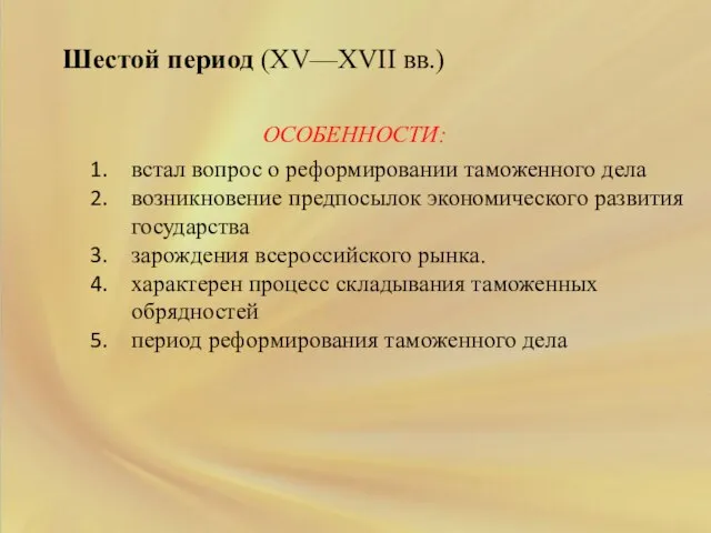 Шестой период (XV—XVII вв.) ОСОБЕННОСТИ: встал вопрос о реформировании таможенного дела