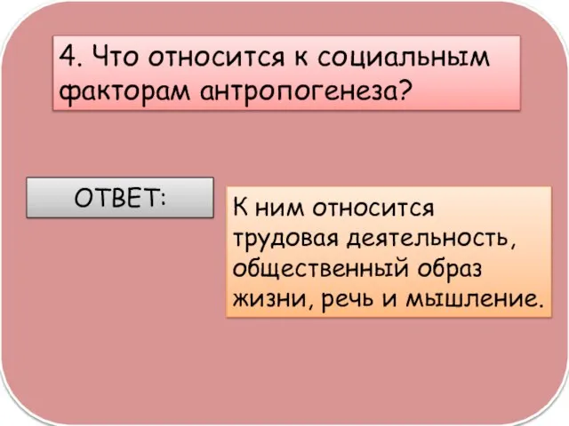 4. Что относится к социальным факторам антропогенеза? ОТВЕТ: К ним относится