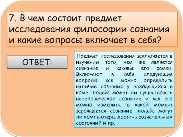 7. В чем состоит предмет исследования философии сознания и какие вопросы