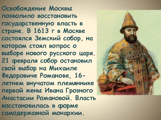 Освобождение Москвы позволило восстановить государственную власть в стране. В 1613 г