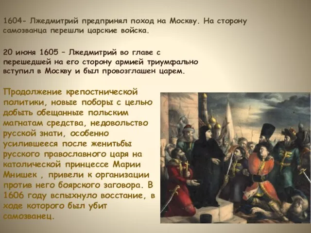 1604- Лжедмитрий предпринял поход на Москву. На сторону самозванца перешли царские
