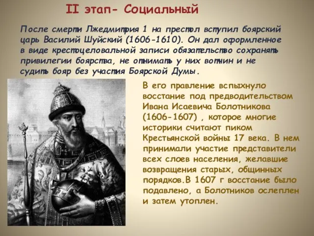 После смерти Лжедмитрия 1 на престол вступил боярский царь Василий Шуйский