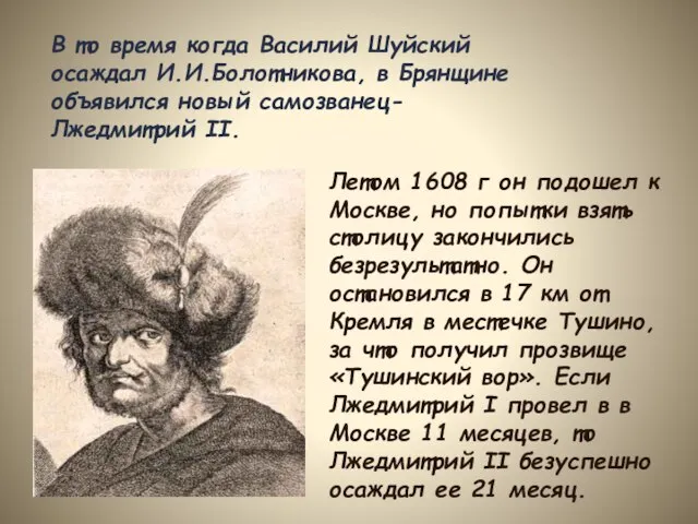 В то время когда Василий Шуйский осаждал И.И.Болотникова, в Брянщине объявился