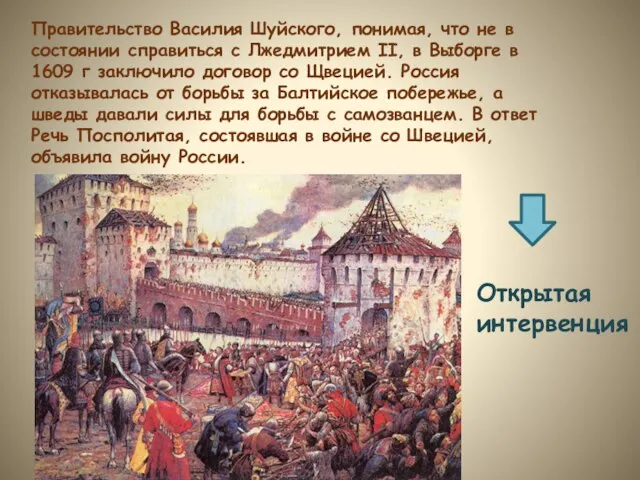 Правительство Василия Шуйского, понимая, что не в состоянии справиться с Лжедмитрием