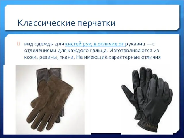 Классические перчатки вид одежды для кистей рук, в отличие от рукавиц