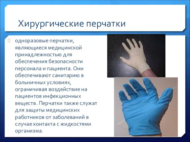 Хирургические перчатки одноразовые перчатки, являющиеся медицинской принадлежностью для обеспечения безопасности персонала