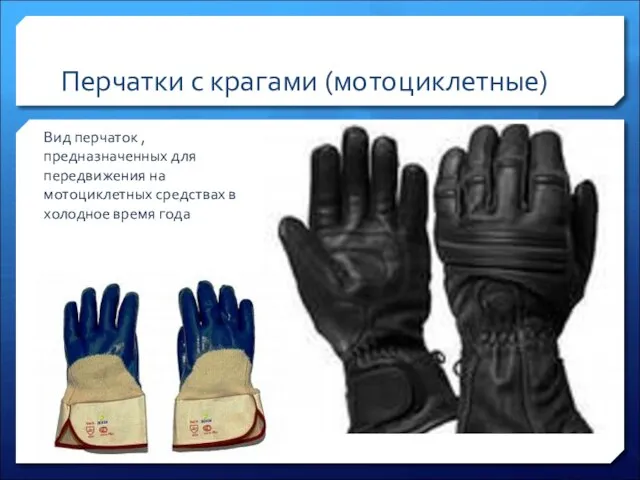 Перчатки с крагами (мотоциклетные) Вид перчаток ,предназначенных для передвижения на мотоциклетных средствах в холодное время года