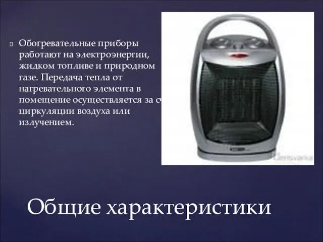 Обогревательные приборы работают на электроэнергии, жидком топливе и природном газе. Передача