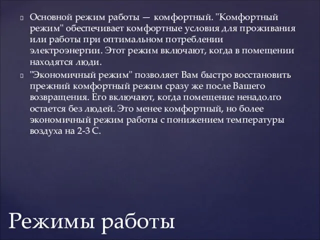 Основной режим работы — комфортный. "Комфортный режим" обеспечивает комфортные условия для