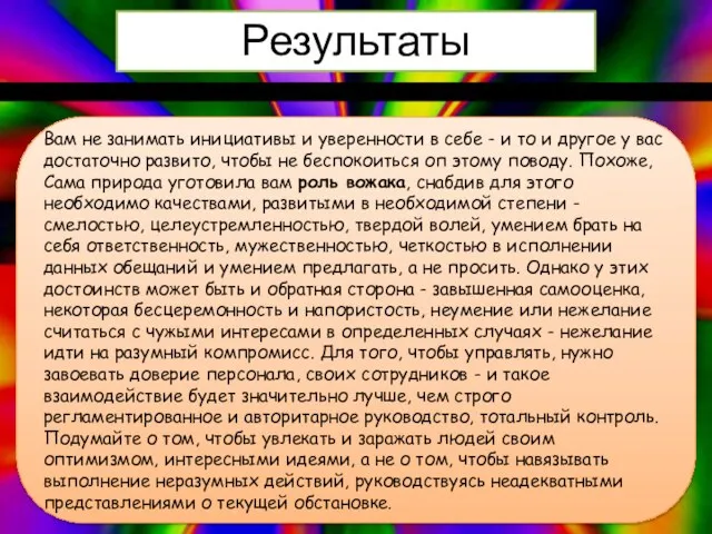 Результаты Вам не занимать инициативы и уверенности в себе - и