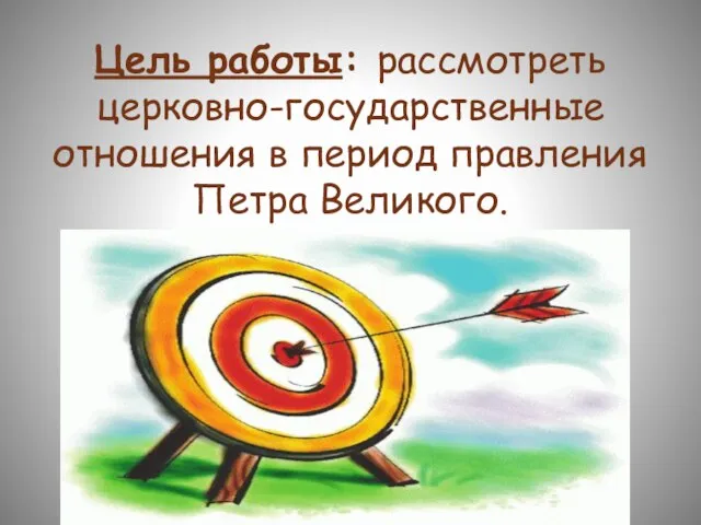 Цель работы: рассмотреть церковно-государственные отношения в период правления Петра Великого.