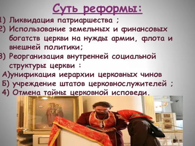 Суть реформы: Ликвидация патриаршества ; Использование земельных и финансовых богатств церкви