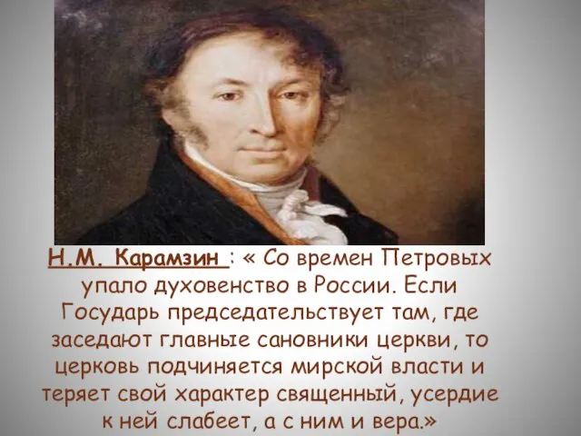 Н.М. Карамзин : « Со времен Петровых упало духовенство в России.