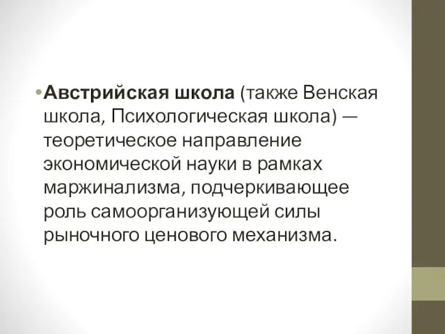 Австрийская школа (также Венская школа, Психологическая школа) — теоретическое направление экономической