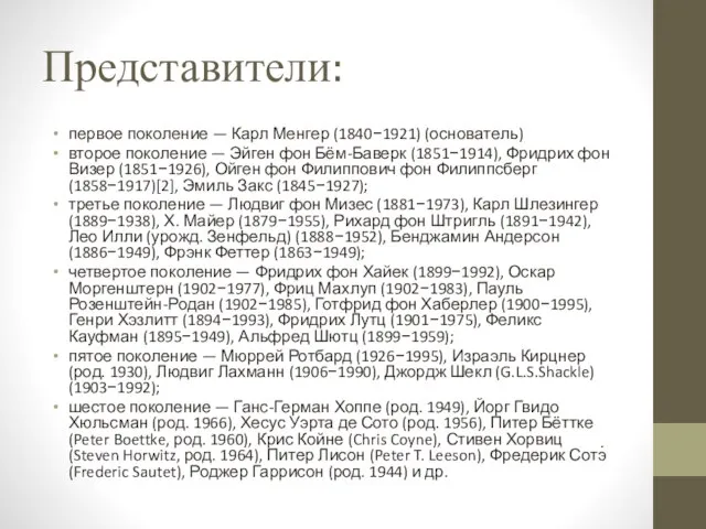 Представители: первое поколение — Карл Менгер (1840−1921) (основатель) второе поколение —