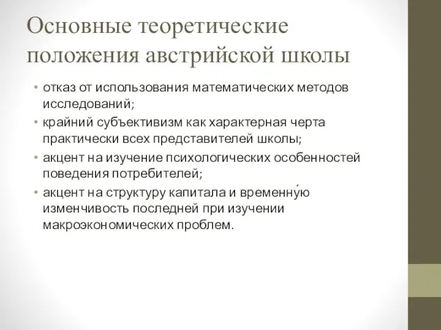 Основные теоретические положения австрийской школы отказ от использования математических методов исследований;