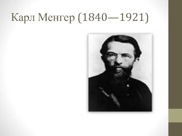 Карл Менгер (1840—1921)