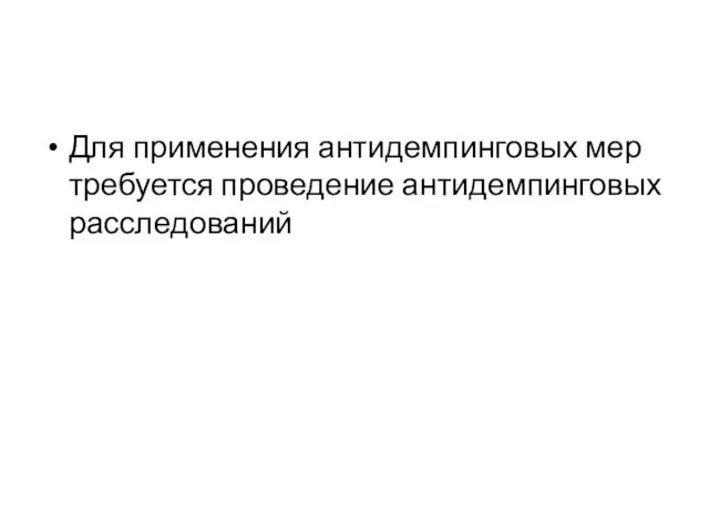 Для применения антидемпинговых мер требуется проведение антидемпинговых расследований