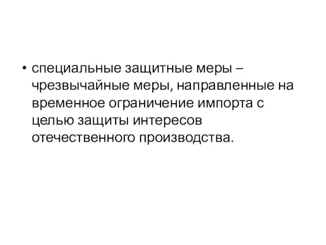 специальные защитные меры – чрезвычайные меры, направленные на временное ограничение импорта