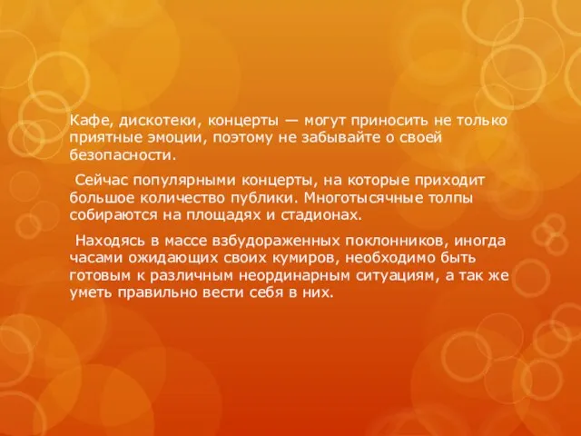 Кафе, дискотеки, концерты — могут приносить не только приятные эмоции, поэтому