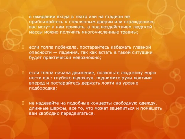 в ожидании входа в театр или на стадион не приближайтесь к