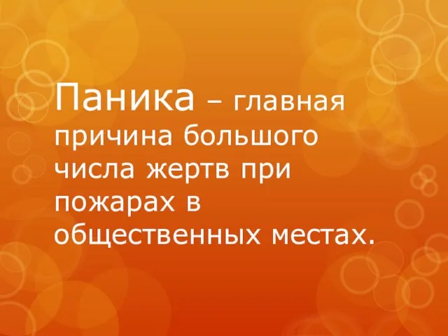 Паника – главная причина большого числа жертв при пожарах в общественных местах.