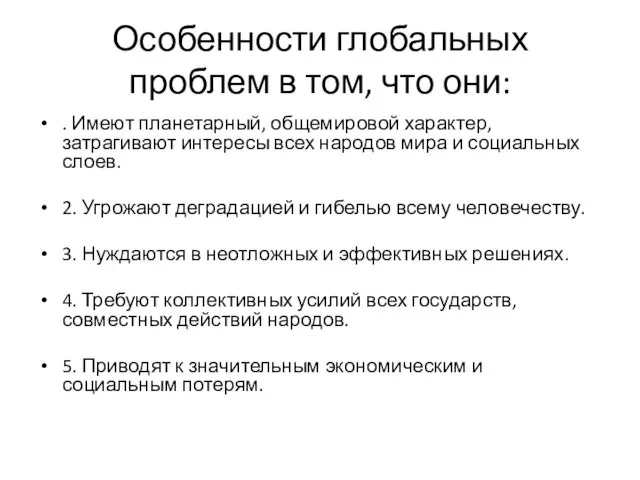 Особенности глобальных проблем в том, что они: . Имеют планетарный, общемировой