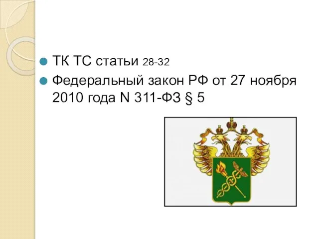 ТК ТС статьи 28-32 Федеральный закон РФ от 27 ноября 2010 года N 311-ФЗ § 5