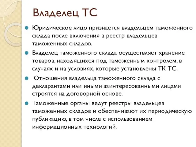 Владелец ТС Юридическое лицо признается владельцем таможенного склада после включения в