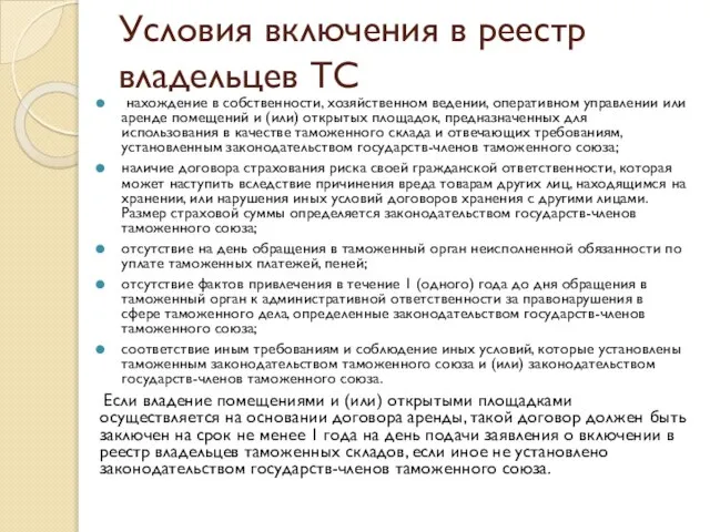 Условия включения в реестр владельцев ТС нахождение в собственности, хозяйственном ведении,