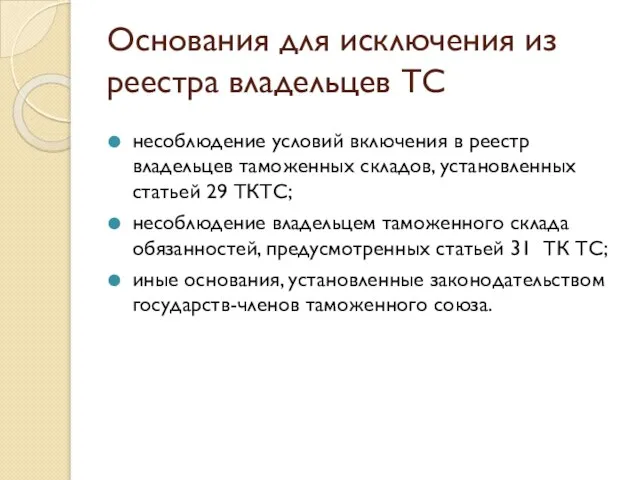 Основания для исключения из реестра владельцев ТС несоблюдение условий включения в