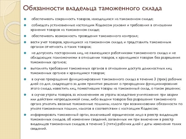 Обязанности владельца таможенного склада обеспечивать сохранность товаров, находящихся на таможенном складе;