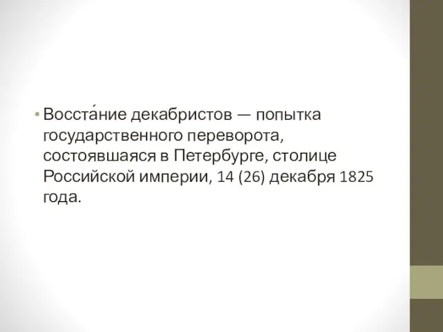 Восста́ние декабристов — попытка государственного переворота, состоявшаяся в Петербурге, столице Российской