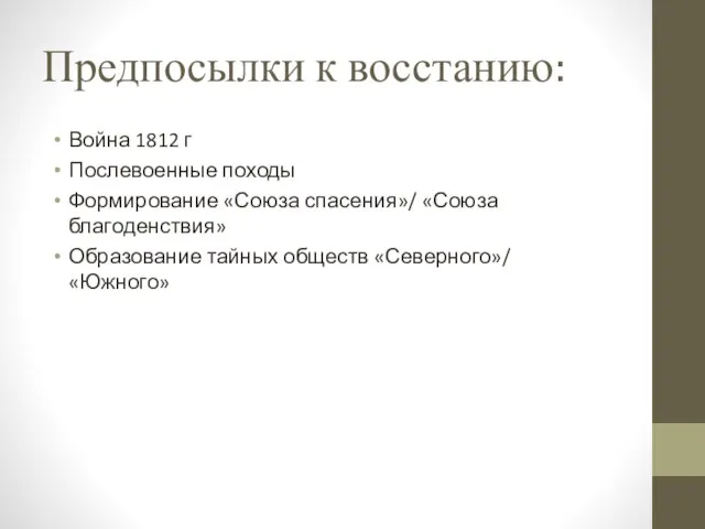 Предпосылки к восстанию: Война 1812 г Послевоенные походы Формирование «Союза спасения»/