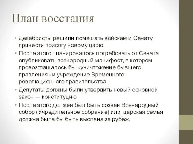 План восстания Декабристы решили помешать войскам и Сенату принести присягу новому