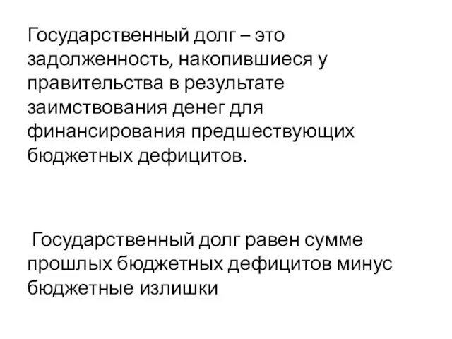 Государственный долг – это задолженность, накопившиеся у правительства в результате заимствования