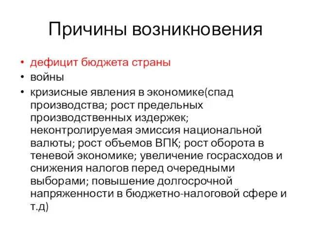 Причины возникновения дефицит бюджета страны войны кризисные явления в экономике(спад производства;