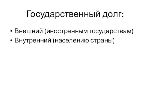 Государственный долг: Внешний (иностранным государствам) Внутренний (населению страны)