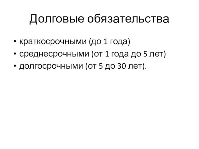 Долговые обязательства краткосрочными (до 1 года) среднесрочными (от 1 года до