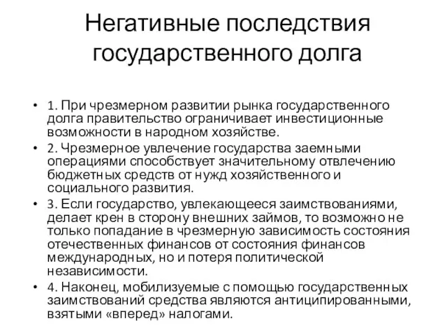 Негативные последствия государственного долга 1. При чрезмерном развитии рынка государственного долга