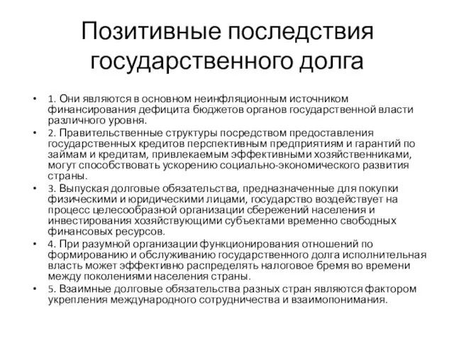 Позитивные последствия государственного долга 1. Они являются в основном неинфляционным источником