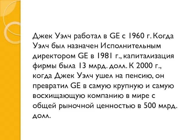 Джек Уэлч работал в GE с 1960 г. Когда Уэлч был