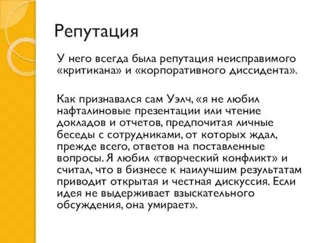 Репутация У него всегда была репутация неисправимого «критикана» и «корпоративного диссидента».