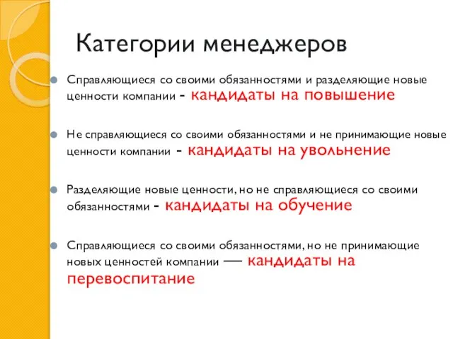 Категории менеджеров Справляющиеся со своими обязанностями и разделяющие новые ценности компании