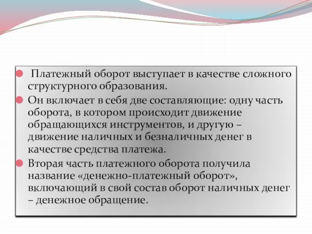 Платежный оборот выступает в качестве сложного структурного образования. Он включает в