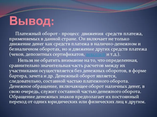 Вывод: Платежный оборот - процесс движения средств платежа, применяемых в данной