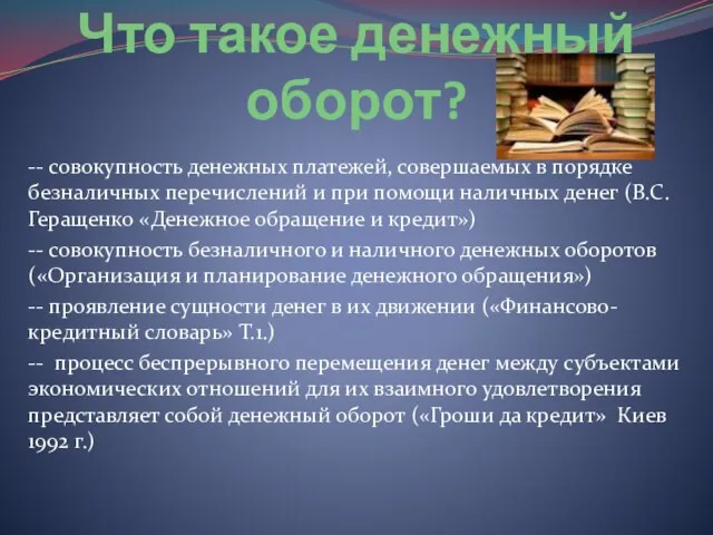 Что такое денежный оборот? -- совокупность денежных платежей, совершаемых в порядке