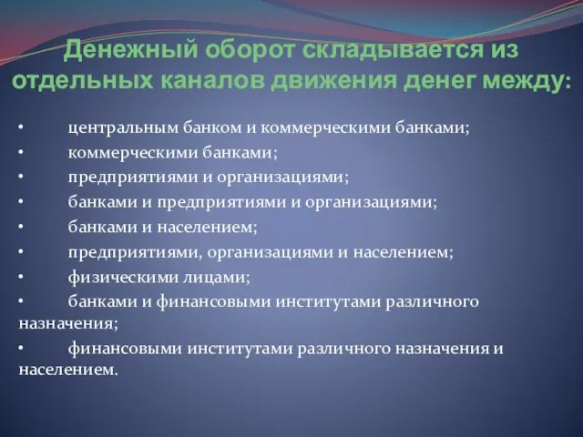 Денежный оборот складывается из отдельных каналов движения денег между: • центральным