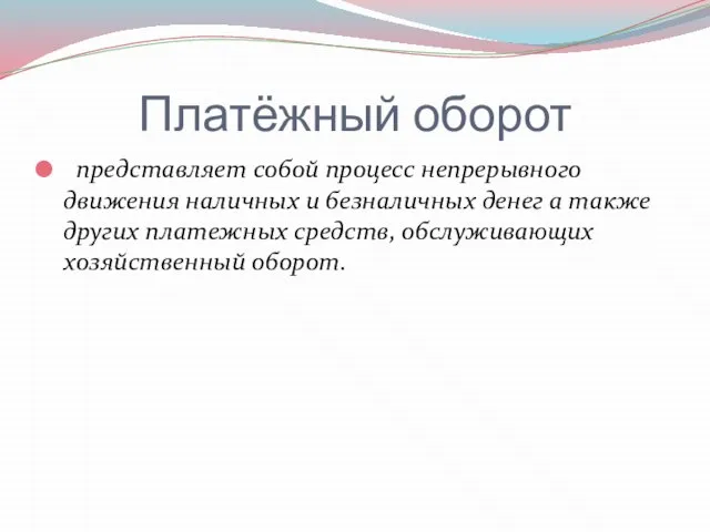 Платёжный оборот представляет собой процесс непрерывного движения наличных и безналичных денег