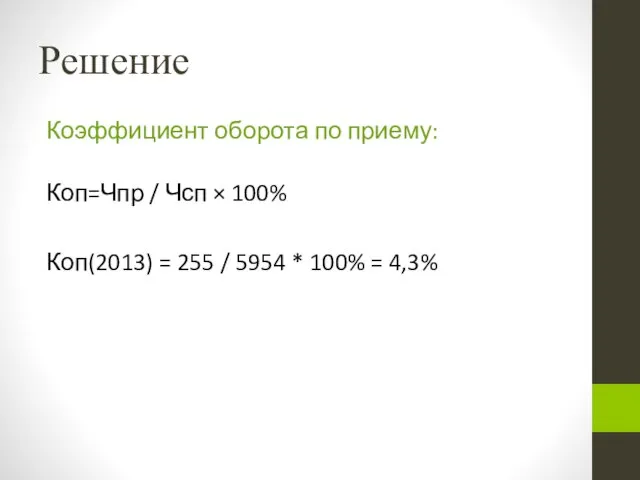 Решение Коэффициент оборота по приему: Коп=Чпр / Чсп × 100% Коп(2013)